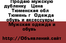 Продаю мужскую дубленку › Цена ­ 1 800 - Тюменская обл., Тюмень г. Одежда, обувь и аксессуары » Мужская одежда и обувь   
